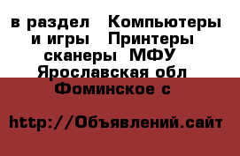  в раздел : Компьютеры и игры » Принтеры, сканеры, МФУ . Ярославская обл.,Фоминское с.